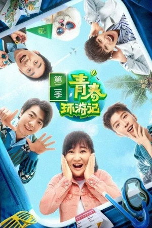 青春环游记 poszter