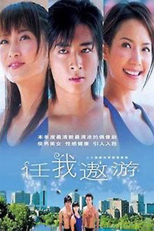 任我遨遊 1. évad (2004-10-20) poszter