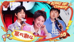 喜剧之王单口季 2. évad Ep.20 20. epizód