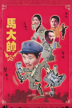 马大帅 poszter