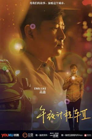 午夜计程车 2. évad (2015-12-06) poszter