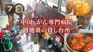 ドキュメント72時間 15. évad Ep.18 18. epizód