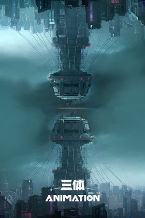 三体：科幻视界 poszter