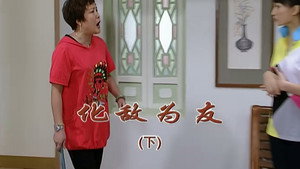 外来媳妇本地郎 6. évad Ep.2197 2197. epizód