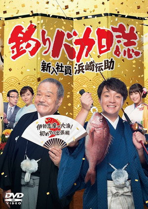 釣りバカ日誌 新入社員 浜崎伝助 Speciális epizódok (2017-01-02) poszter