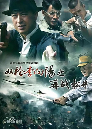 双枪李向阳 2. évad (2011-04-18) poszter