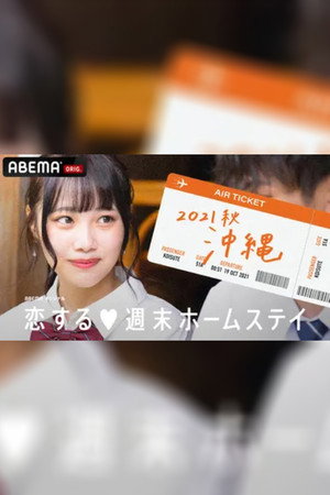 恋する週末ホームステイ 20. évad (2021-10-19) poszter