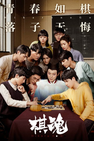 棋魂 poszter