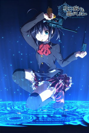 中二病でも恋がしたい! poszter