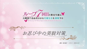 ループ7回目の悪役令嬢は、元敵国で自由気ままな花嫁生活を満喫する Speciális epizódok Ep.8 8. epizód