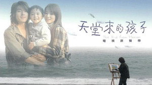 天堂来的孩子 kép