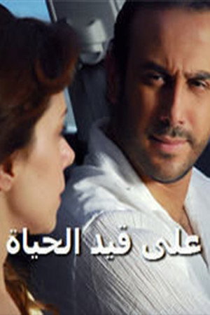 على قيد الحياة poszter