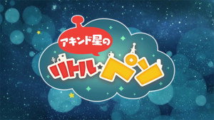 アキンド星のリトル・ペソ kép