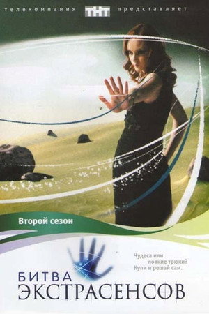 Битва экстрасенсов 2. évad (2007-05-27) poszter