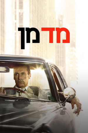 Mad Men - Reklámőrültek poszter