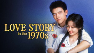 纯真年代的爱情 kép