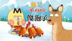 我是不白吃 1. évad Ep.767 767. epizód