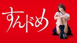 すんドめ kép