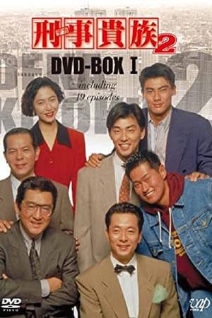 刑事貴族 2. évad (1991-04-12) poszter