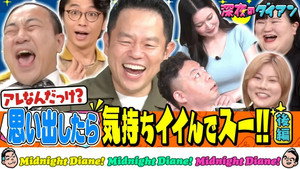 深夜のダイアン 2. évad Ep.28 28. epizód