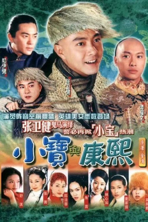 小寶與康熙 poszter