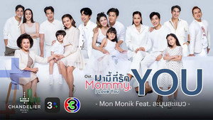 มามี้ที่รัก kép