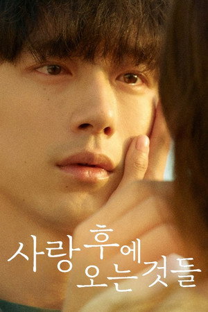 사랑 후에 오는 것들 poszter