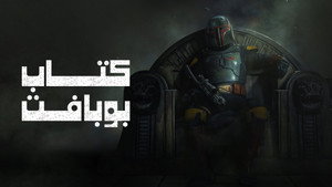 Star Wars: Boba Fett könyve kép