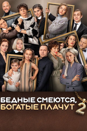 Бедные смеются, богатые плачут 2. évad (2025-05-12) poszter