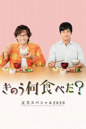きのう何食べた？ Speciális epizódok (2020-01-01) poszter
