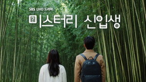 미스터리 신입생 kép