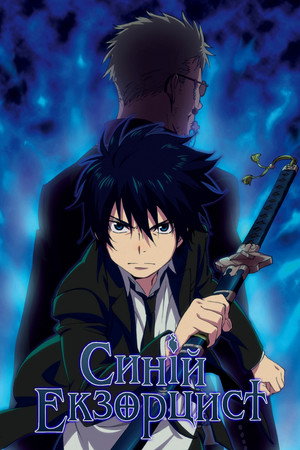 Blue Exorcist poszter