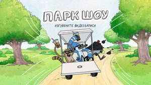Parkműsor: Elveszett felvételek kép