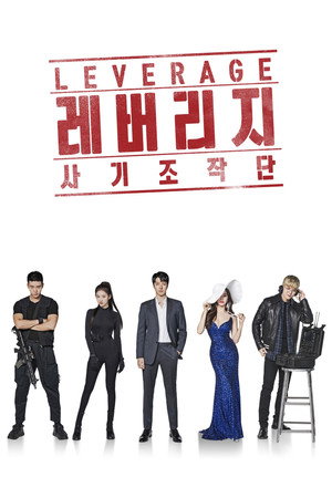 레버리지: 사기조작단 poszter