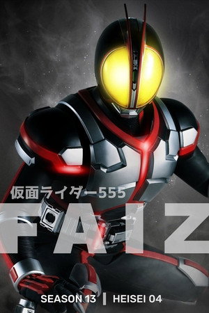 仮面ライダー555 poszter