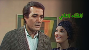 اللقاء الثاني kép