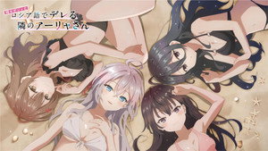 時々ボソッとロシア語でデレる隣のアーリャさん kép