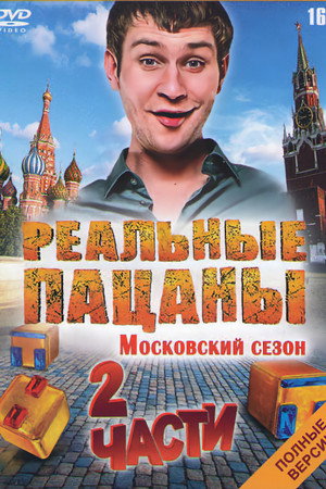 Реальные Пацаны 3. évad (2013-04-08) poszter