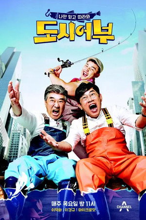 나만 믿고 따라와, 도시어부 poszter