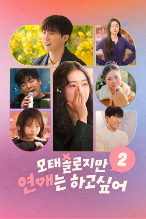 모태솔로지만 연애는 하고 싶어 2. évad (2026-07-07) poszter