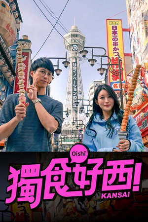 獨食好西 1. évad (2024-07-01) poszter