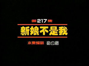 闲人马大姐 1. évad Ep.217 217. epizód