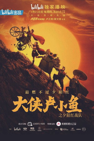 大侠卢小鱼之夕阳红战队 poszter