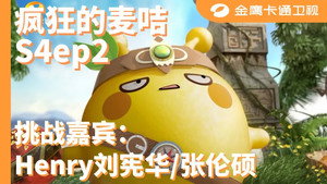 疯狂的麦咭 4. évad Ep.2 2. epizód
