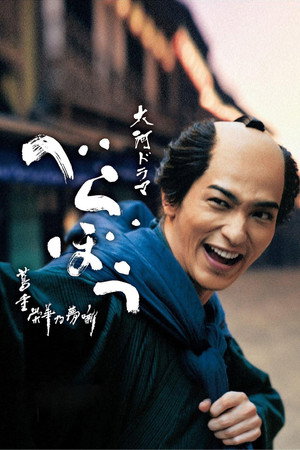 べらぼう～蔦重栄華乃夢噺～ 1. évad (2025-01-05) poszter