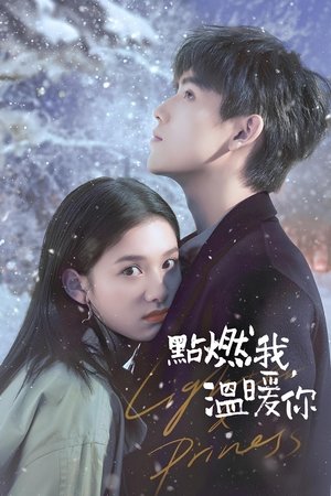点燃我，温暖你 poszter