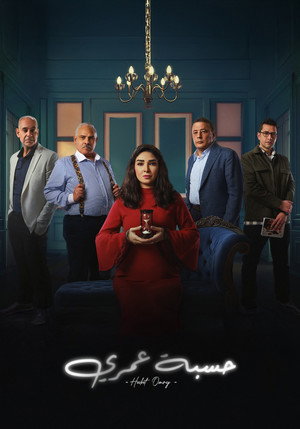 حسبة عمري poszter