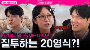 나는 SOLO, 그 후 사랑은 계속된다 1. évad Ep.160 160. epizód