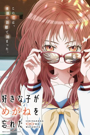 好きな子がめがねを忘れた poszter