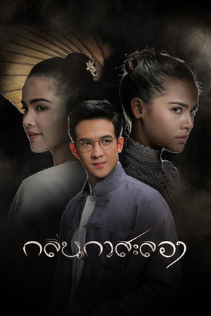 กลิ่นกาสะลอง 1. évad (2019-06-09) poszter
